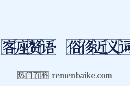 客座赘语·俗侈近义词是什么意思的图片